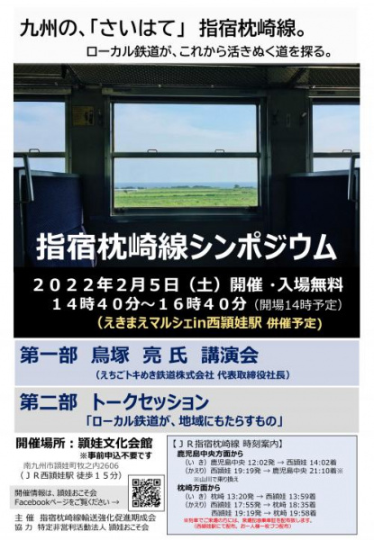 ※1/21更新 中止のお知らせ～指宿枕崎線シンポジウム:写真1