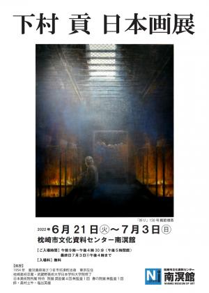 下村 貢　日本画展:写真1