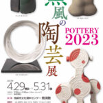 薫風の陶芸展　POTTERY2023