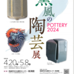 薫風の陶芸展 POTTERY 2024